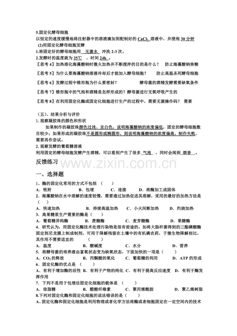 苏教版教学教案考点4：制备及应用酶固定化技术.doc_第2页