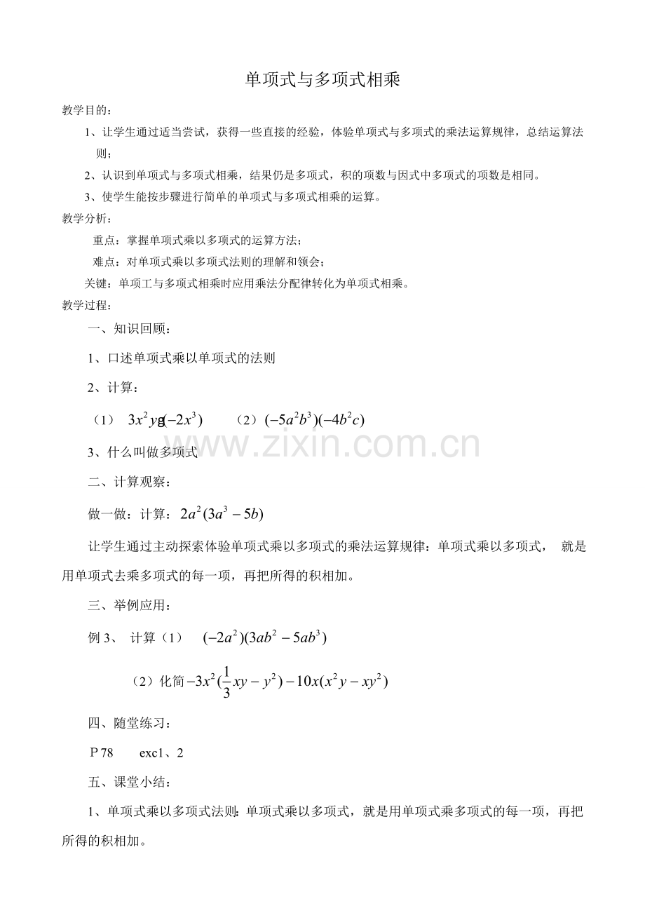 华东师大版八年级数学单项式与多项式相乘教案.doc_第1页