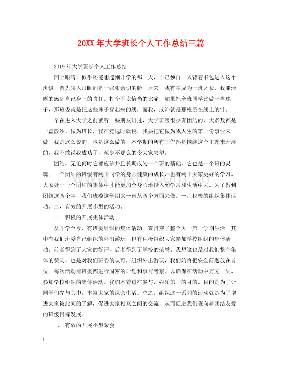 大学班长个人工作总结三篇.docx_第1页