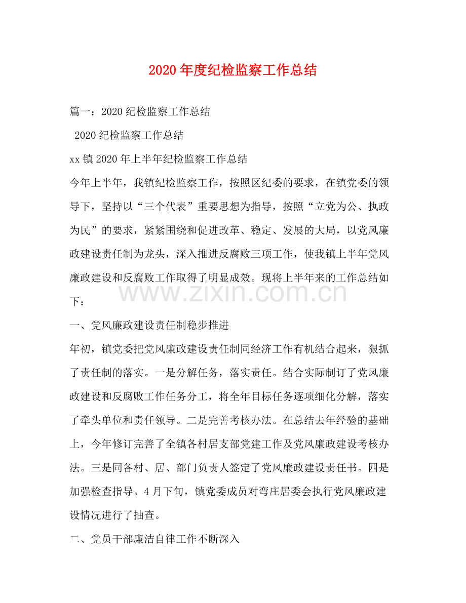 2020年度纪检监察工作总结1).docx_第1页