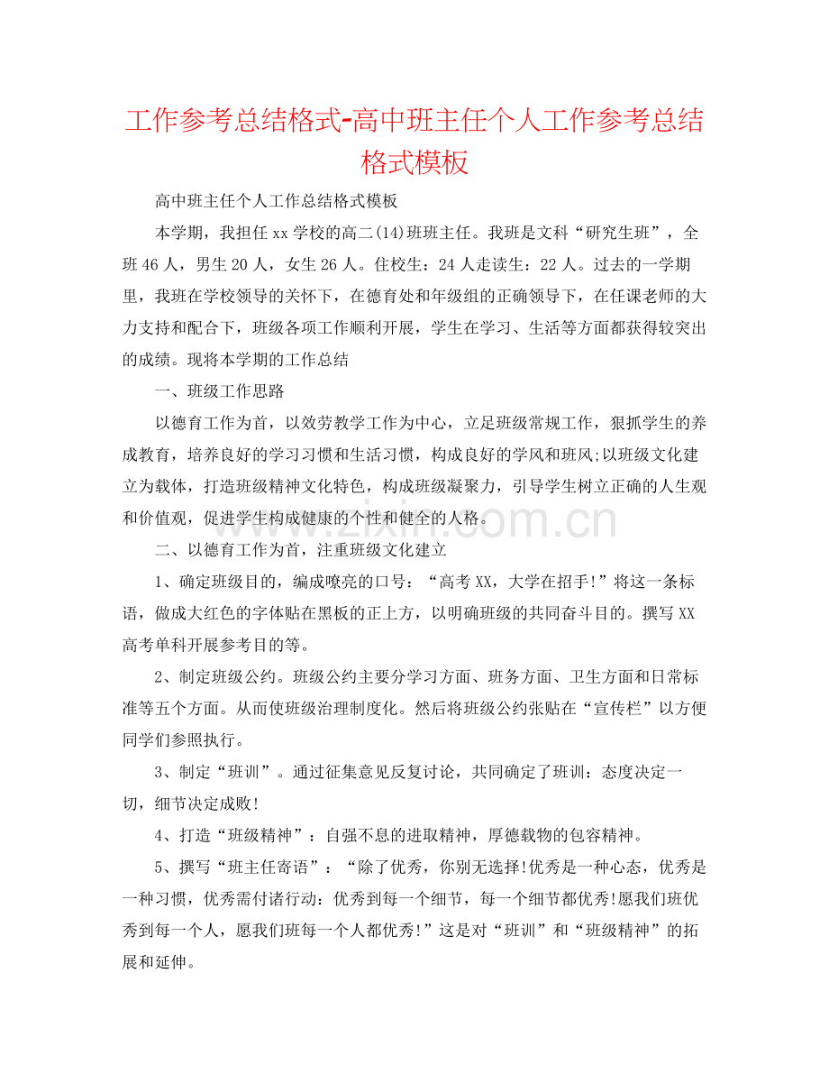 工作参考总结格式高中班主任个人工作参考总结格式模板.docx_第1页