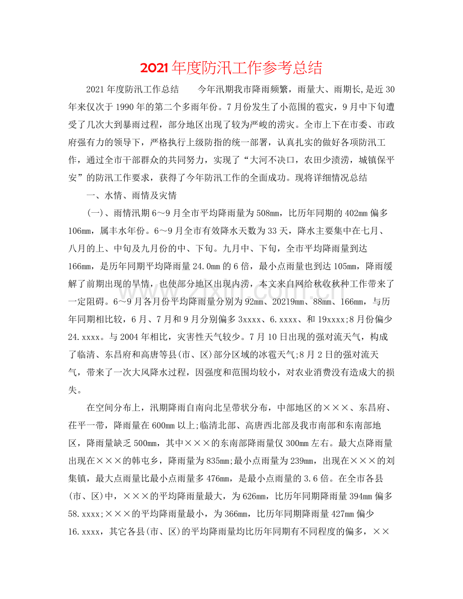 2021年度防汛工作参考总结.docx_第1页