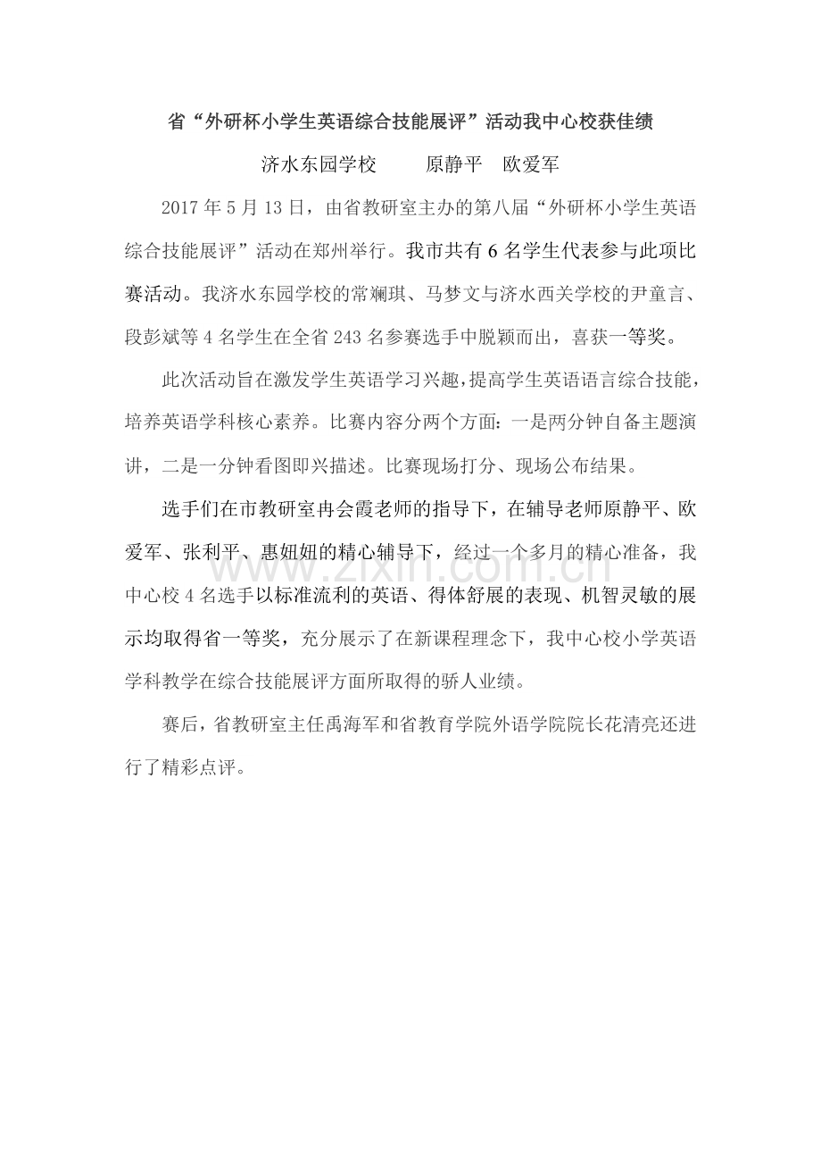 省“外研杯小学生英语综合技能展评”活动我中心校获佳绩-济水东园原静平欧爱军.doc_第1页