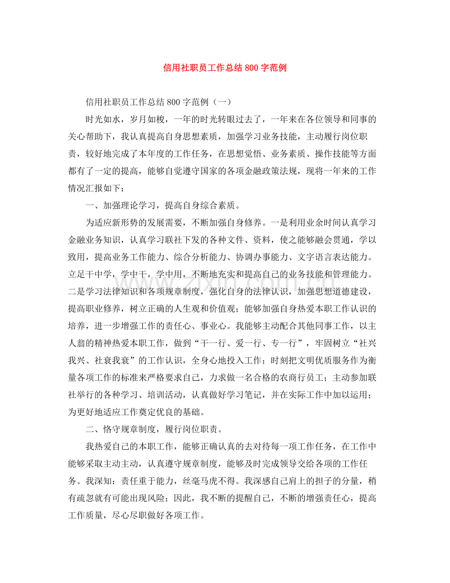信用社职员工作总结800字范例.docx_第1页
