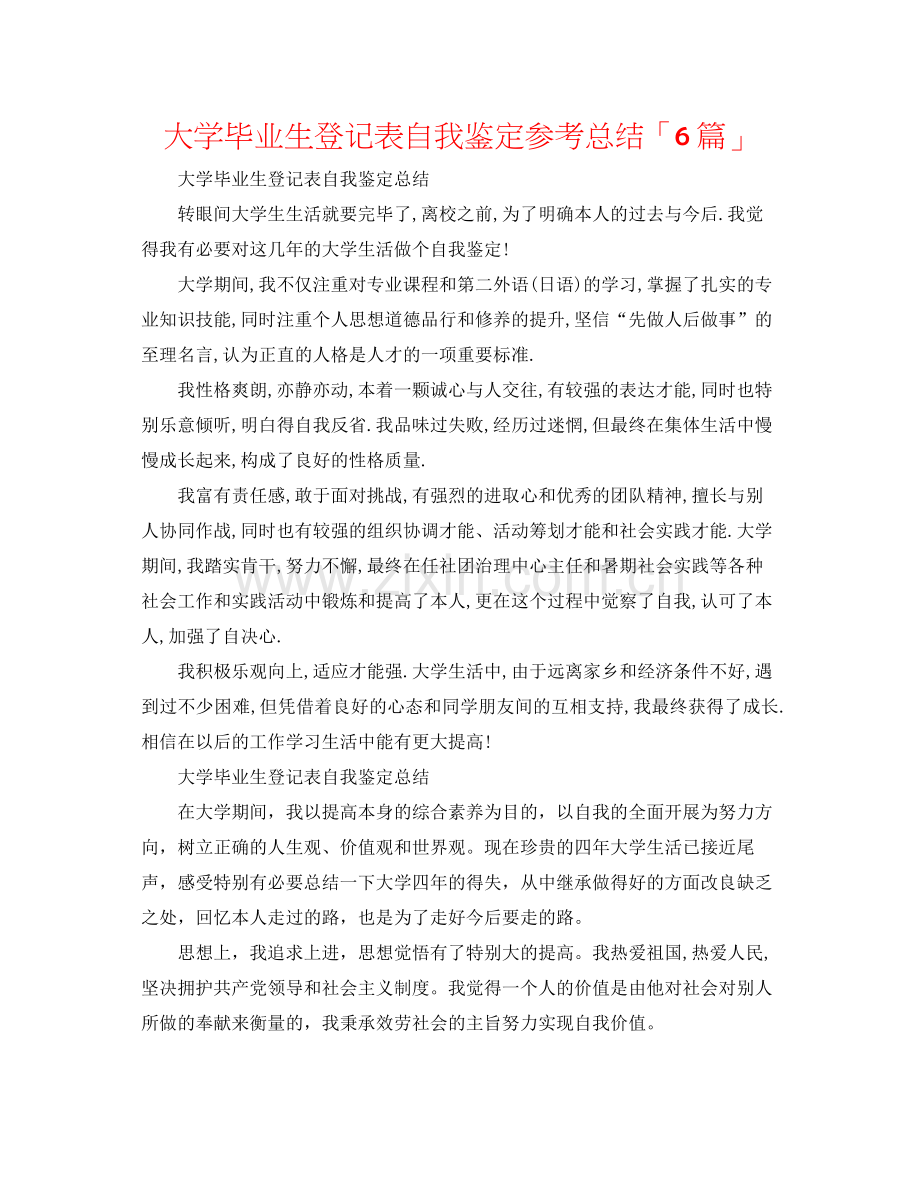 大学毕业生登记表自我鉴定参考总结「6篇」.docx_第1页