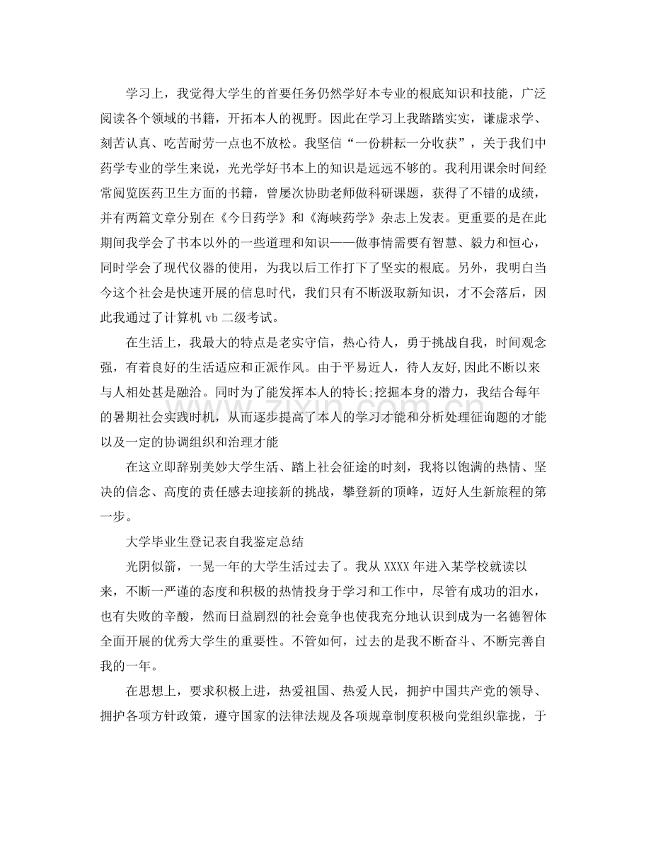 大学毕业生登记表自我鉴定参考总结「6篇」.docx_第2页