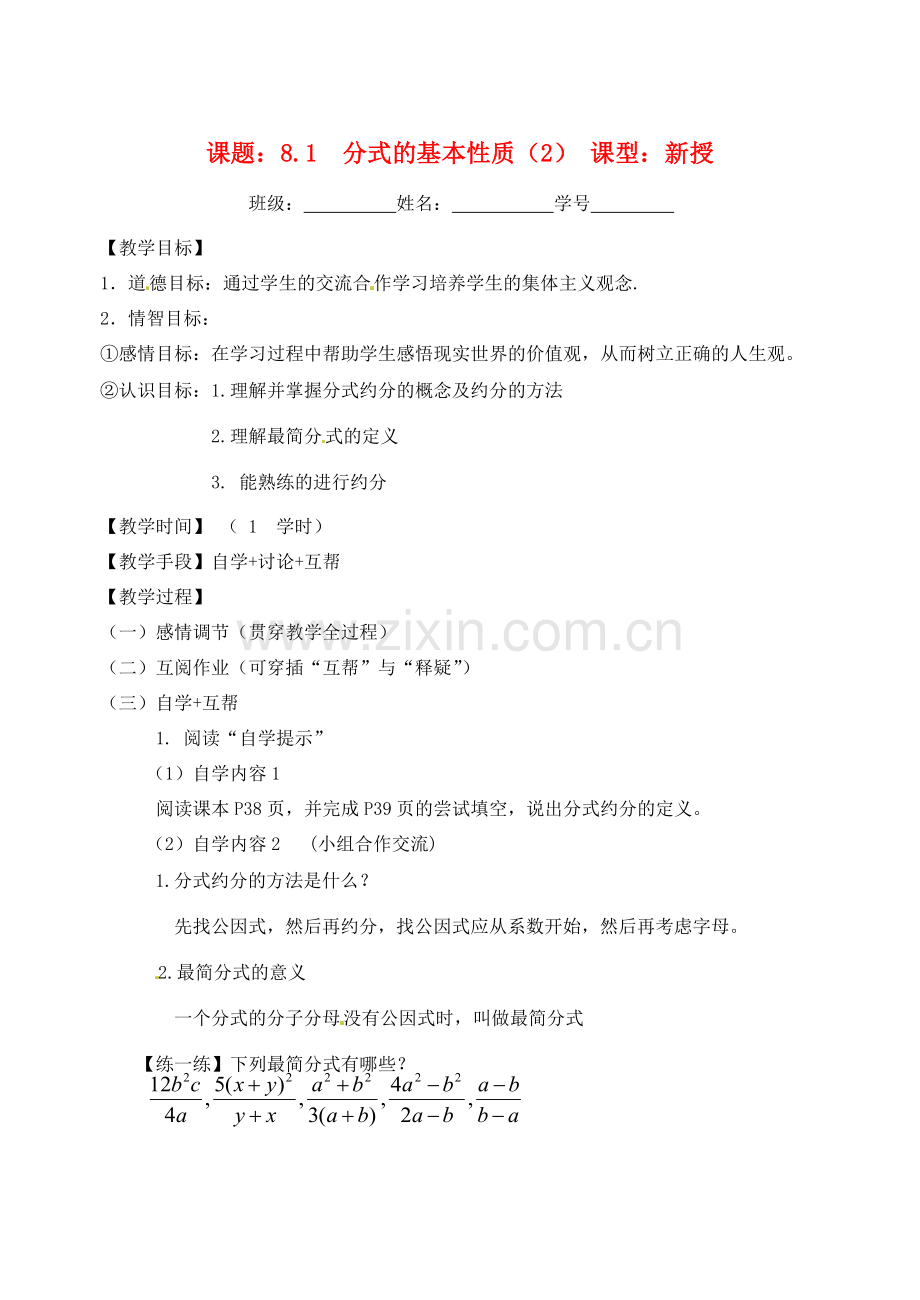 江苏省丹阳市云阳学校八年级数学《分式的基本性质2》教案.doc_第1页