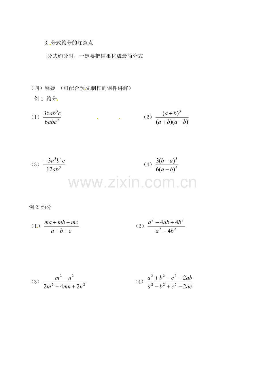 江苏省丹阳市云阳学校八年级数学《分式的基本性质2》教案.doc_第2页