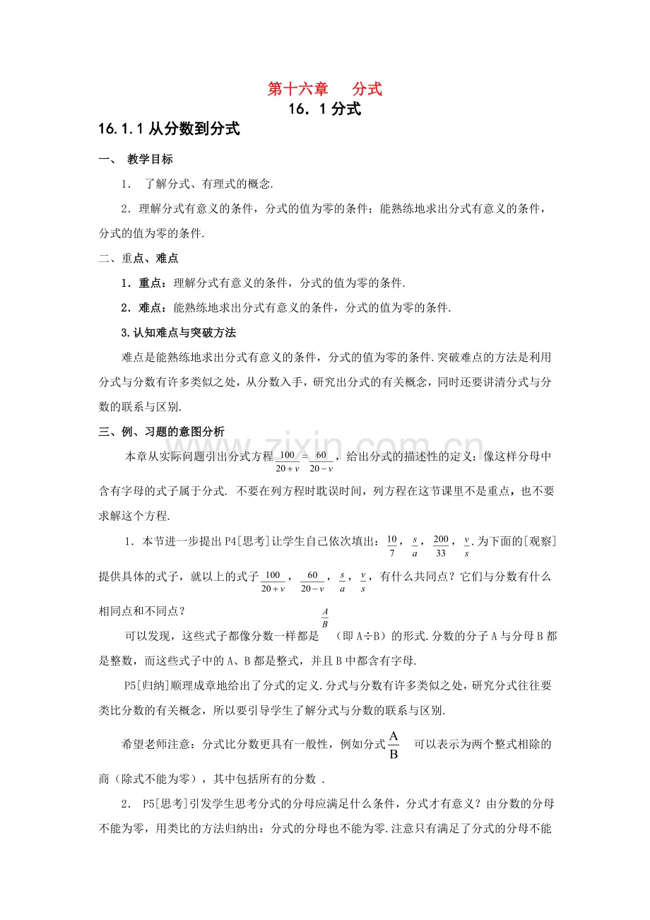 八年级数学下第十六章 分式全章教材分析教案新人教版.doc_第1页