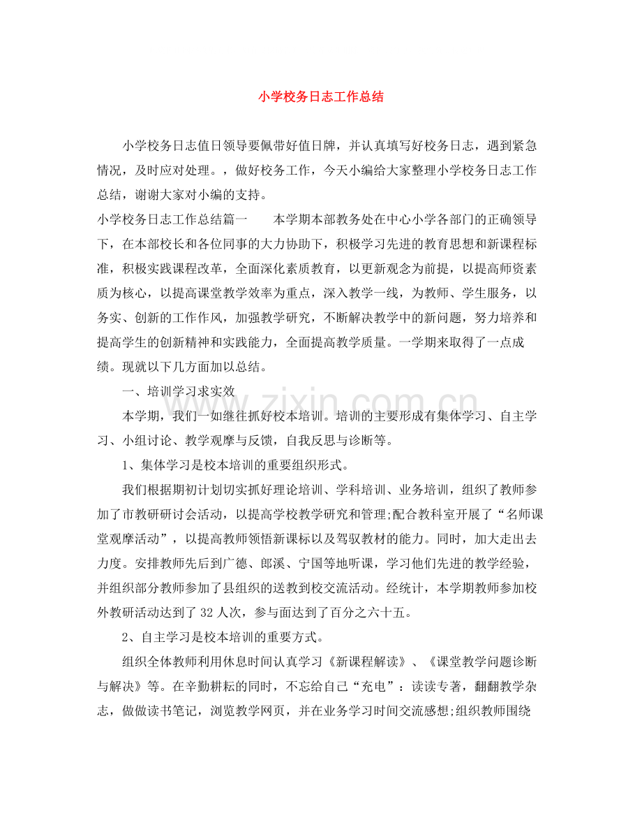 小学校务日志工作总结.docx_第1页