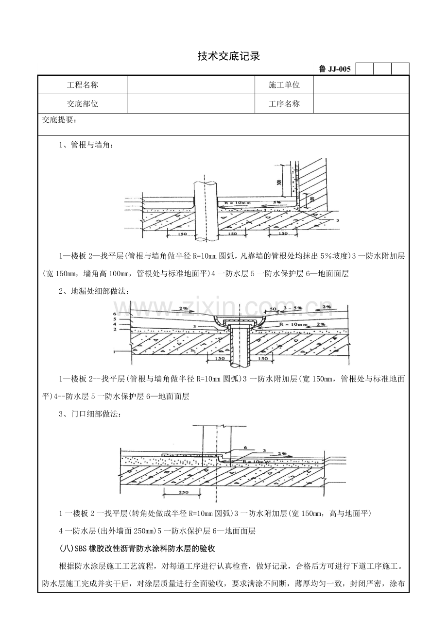 厨厕间SBS橡胶改性沥青防水涂料工程.doc_第2页