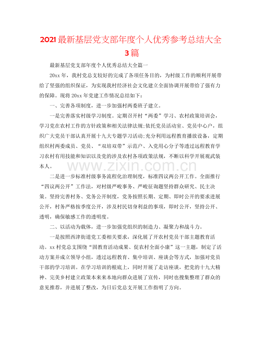 基层党支部年度个人优秀参考总结大全3篇.docx_第1页