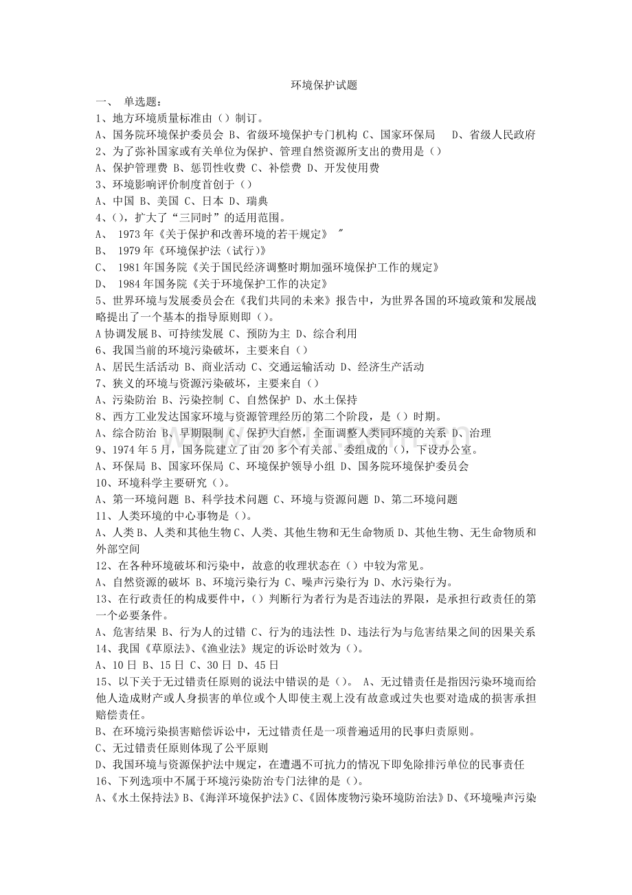事业单位环保试题.docx_第1页