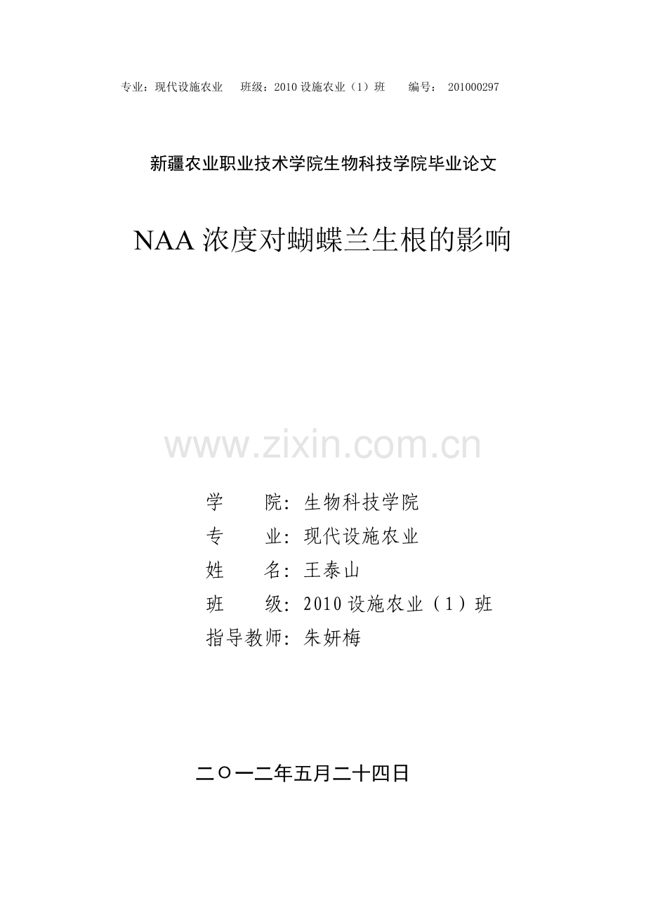 NAA浓度对蝴蝶兰生根的影响 - 副本.doc_第1页