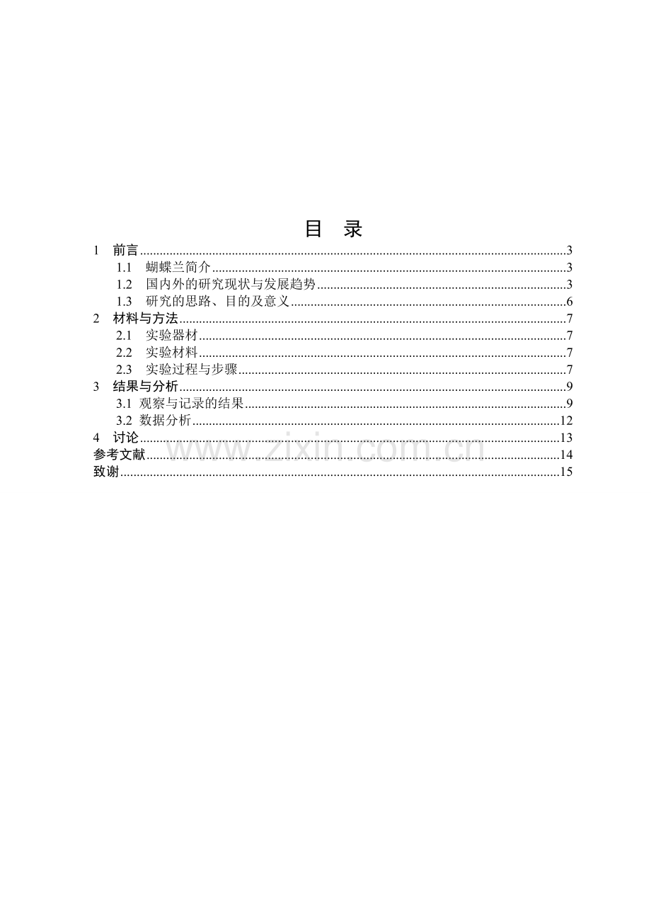 NAA浓度对蝴蝶兰生根的影响 - 副本.doc_第2页