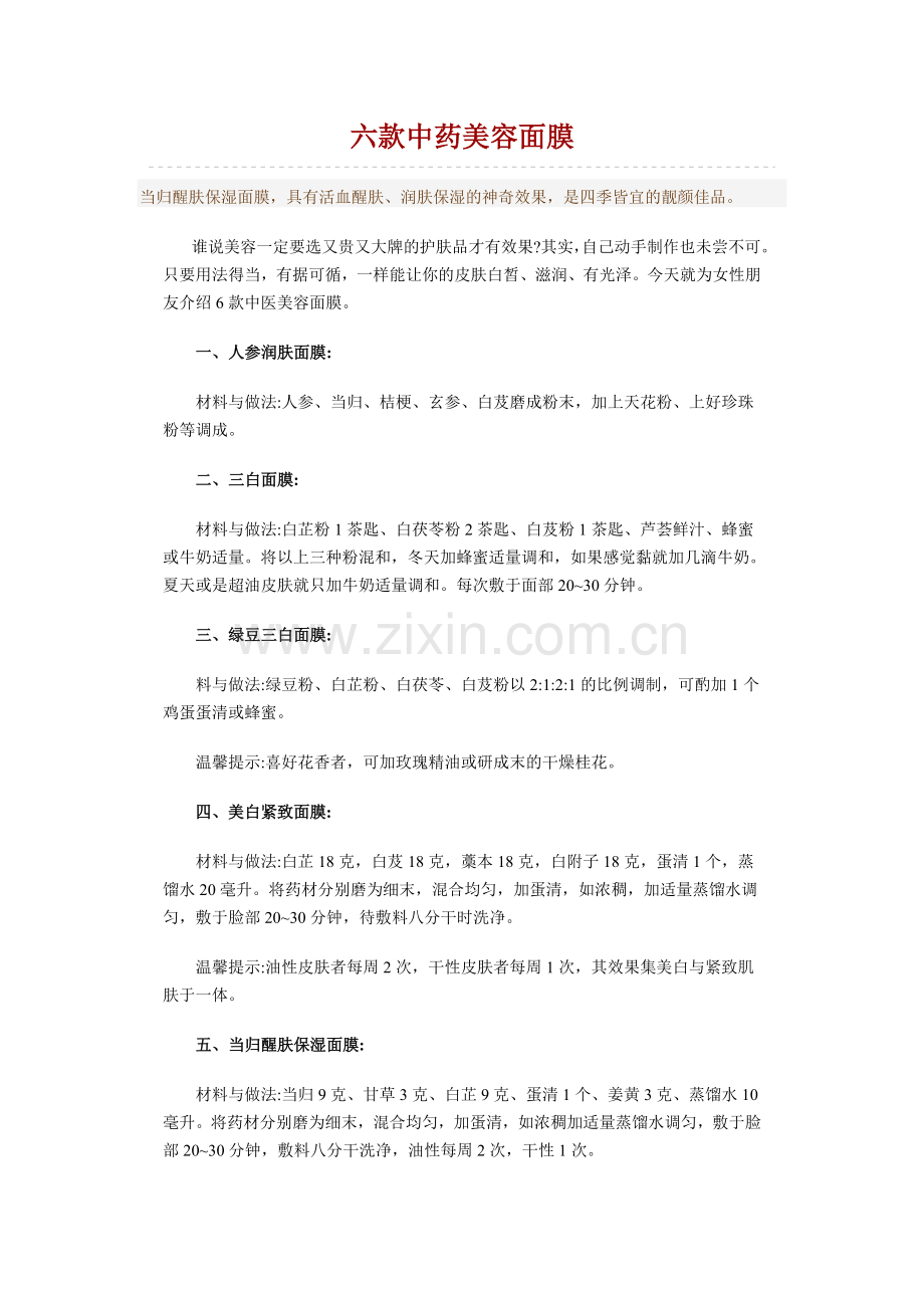 六款中药美容面膜.doc_第1页
