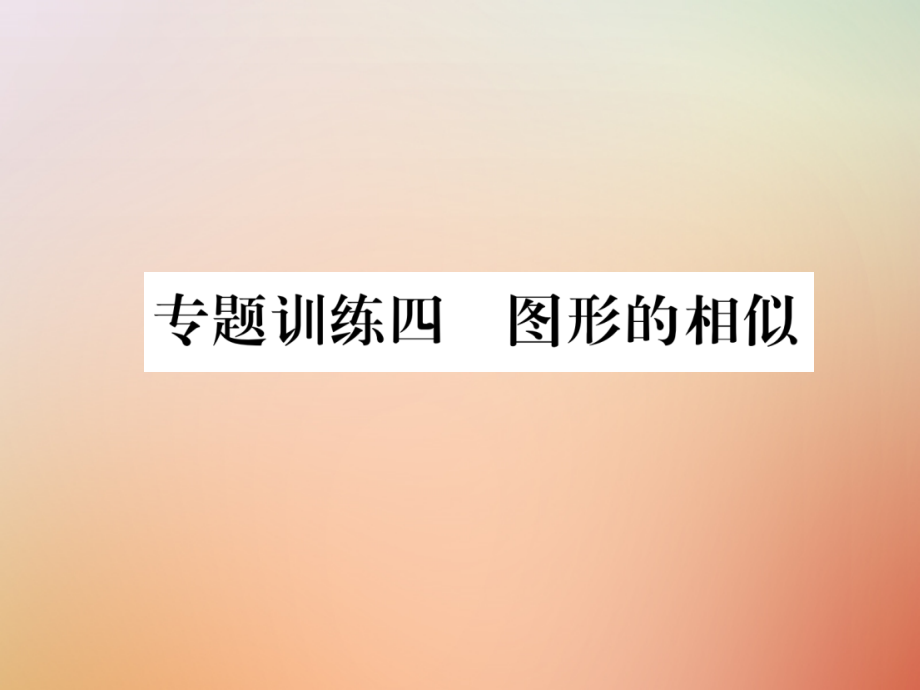 九年级数学上册 第4章 图形的相似 专题训练四 图形的相似作业课件 (新版)北师大版 课件.ppt_第1页