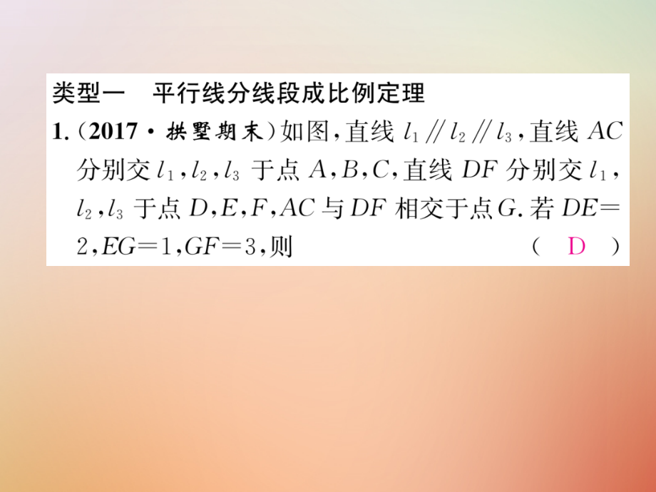 九年级数学上册 第4章 图形的相似 专题训练四 图形的相似作业课件 (新版)北师大版 课件.ppt_第2页