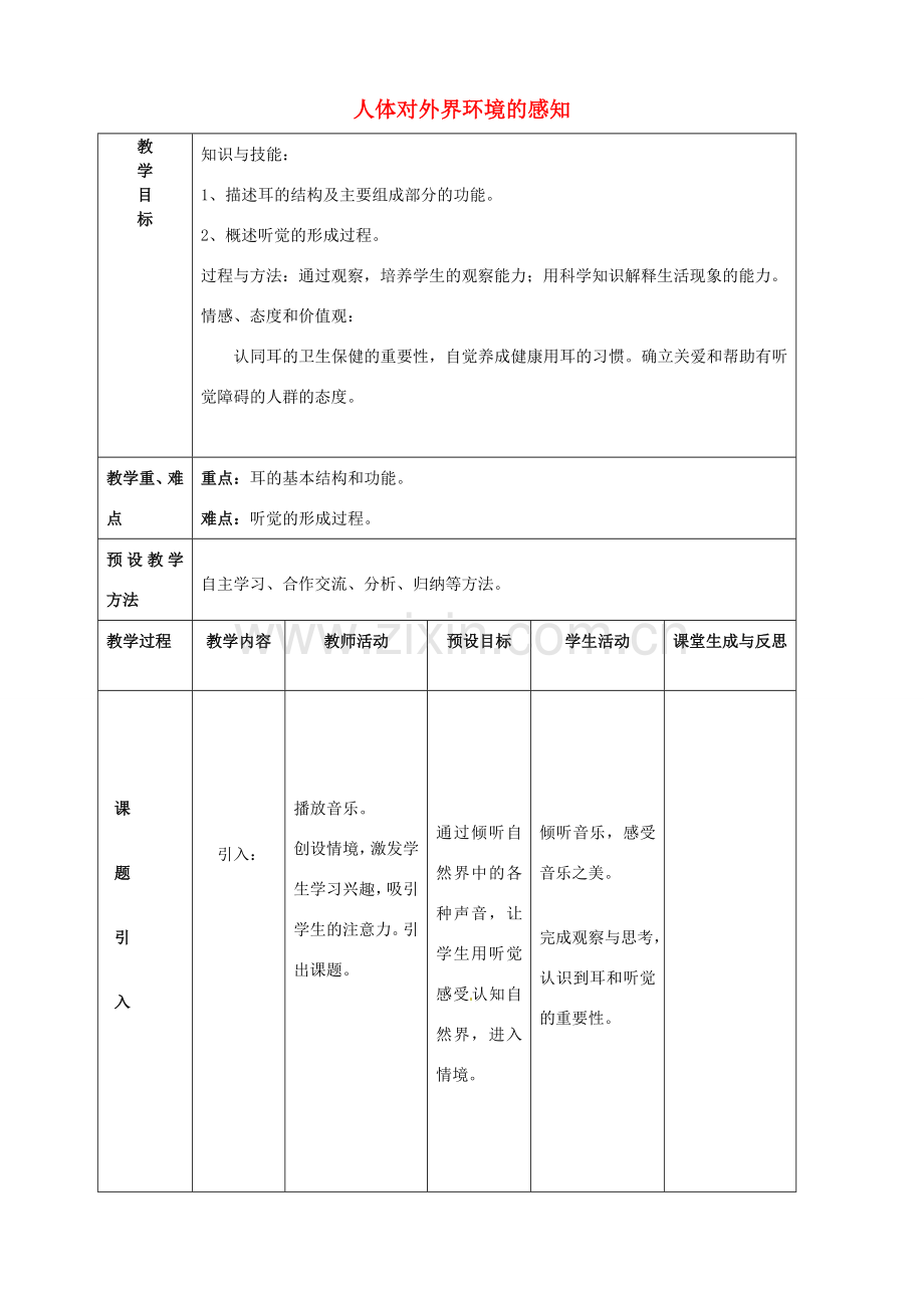 内蒙古乌兰浩特市第十二中学七年级生物下册 4.6.1 人体对外界环境的感知教案 新人教版.doc_第1页