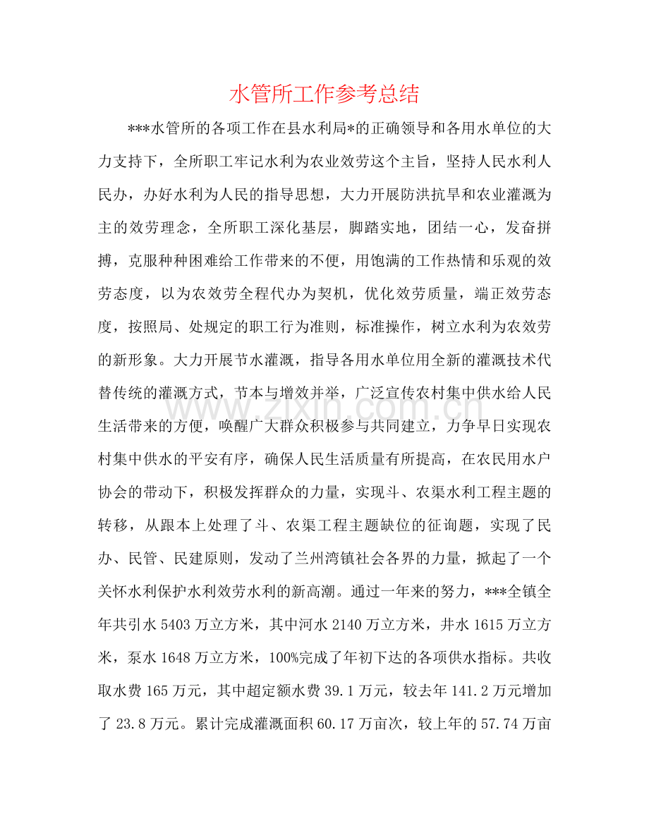 水管所工作参考总结.docx_第1页