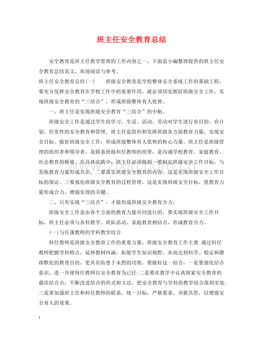 班主任安全教育总结.docx_第1页