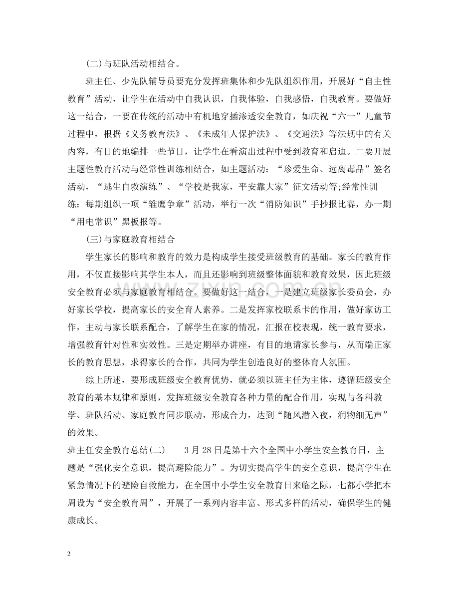 班主任安全教育总结.docx_第2页