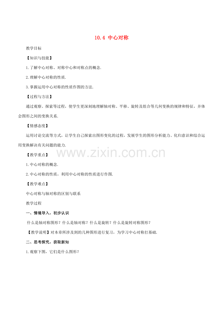 七年级数学下册 第10章 轴对称、平移与旋转 10.4 中心对称教案 （新版）华东师大版-（新版）华东师大版初中七年级下册数学教案.docx_第1页