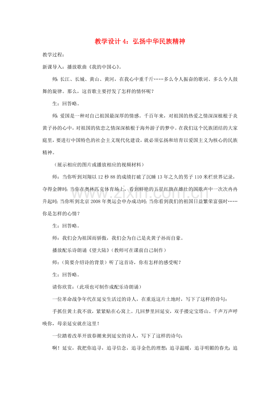 八年级政治下册《18.民族情 民族魂（第四课时）》教案 苏教版.doc_第1页