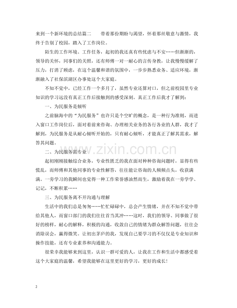 来到一个新环境的总结.docx_第2页