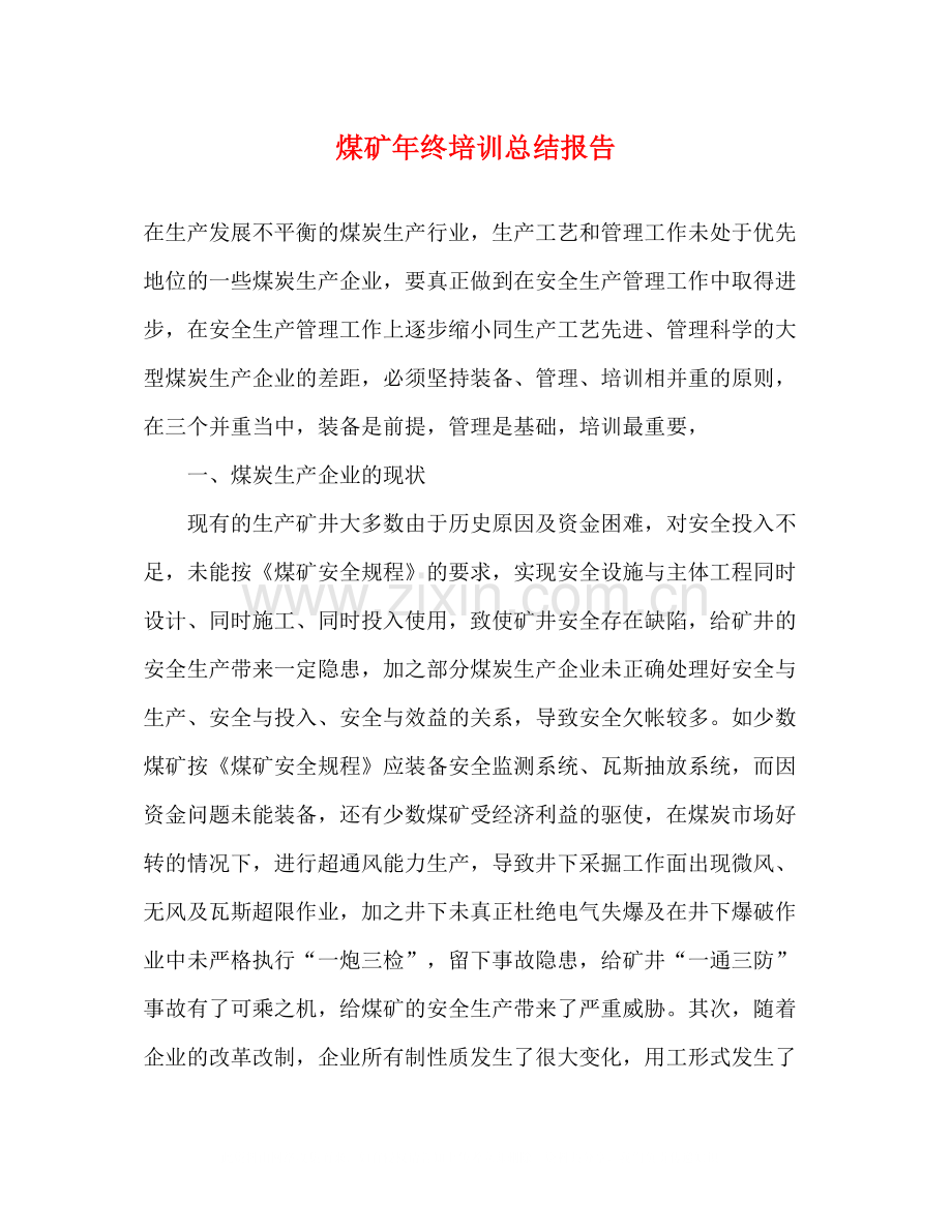 煤矿年终培训总结报告.docx_第1页