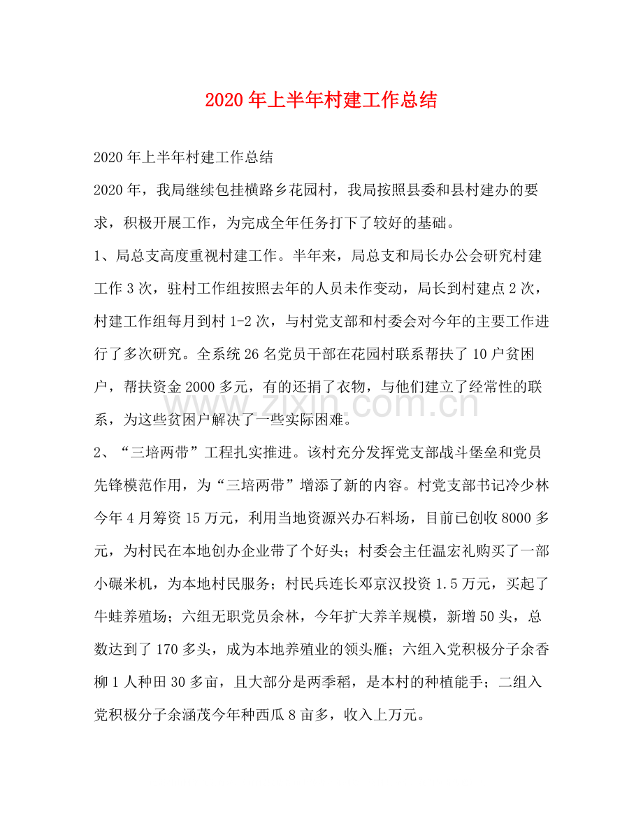 2020年上半年村建工作总结.docx_第1页
