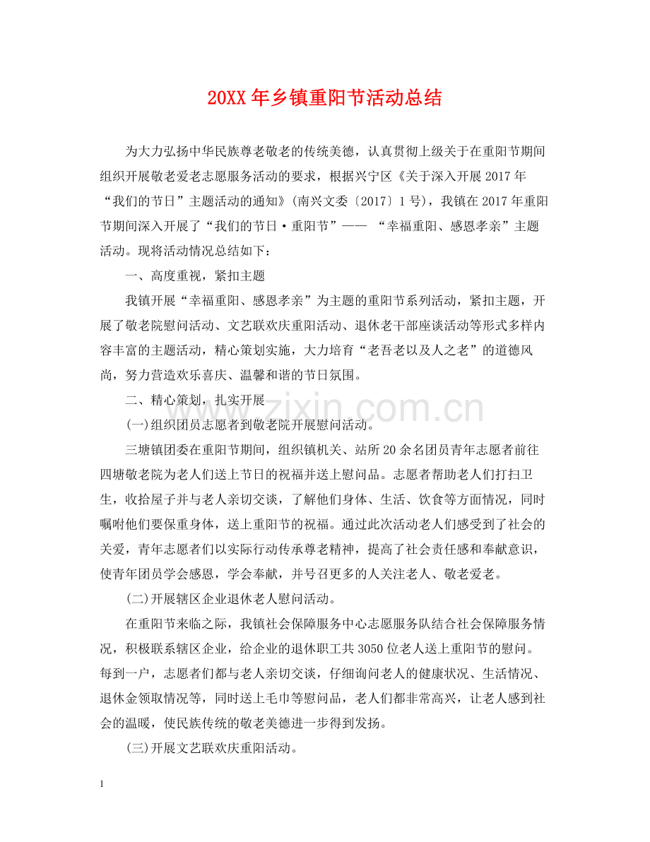 乡镇重阳节活动总结2.docx_第1页