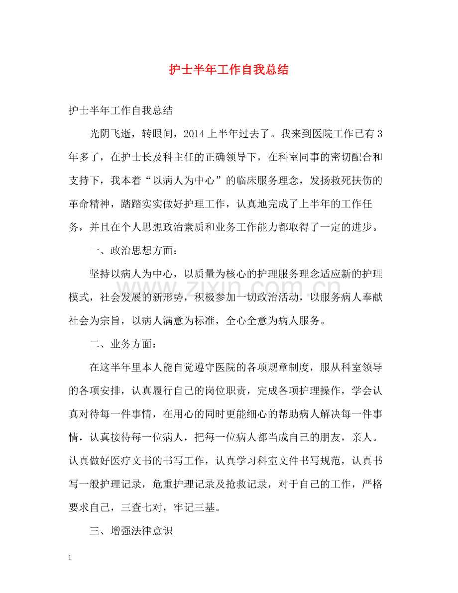 护士半年工作自我总结.docx_第1页
