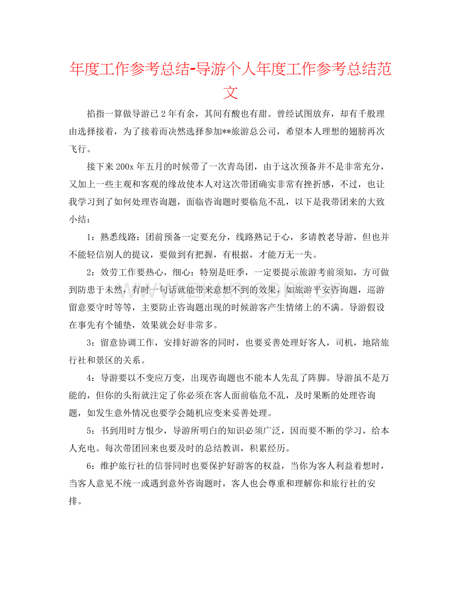 2021年度工作参考总结导游个人年度工作参考总结范文.docx_第1页