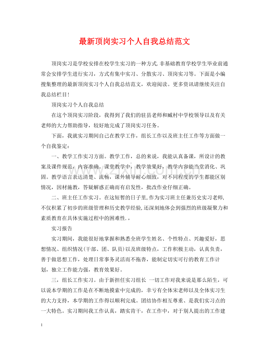 顶岗实习个人自我总结范文.docx_第1页
