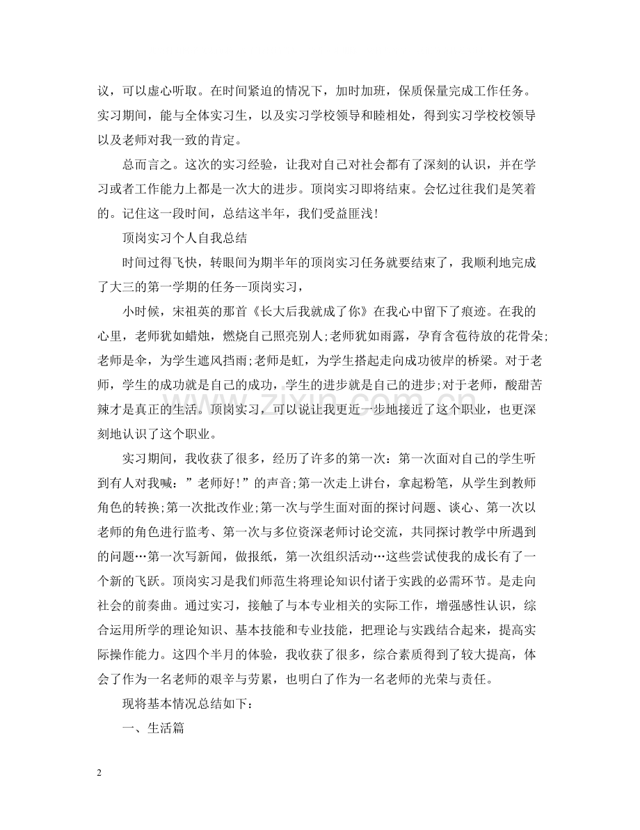 顶岗实习个人自我总结范文.docx_第2页