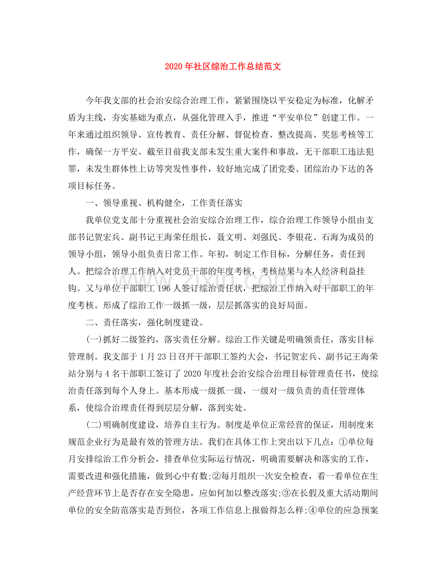2020年社区综治工作总结范文.docx_第1页