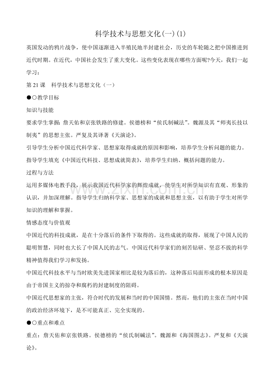 八年级历史人教版科学技术与思想文化(一)(1).doc_第1页