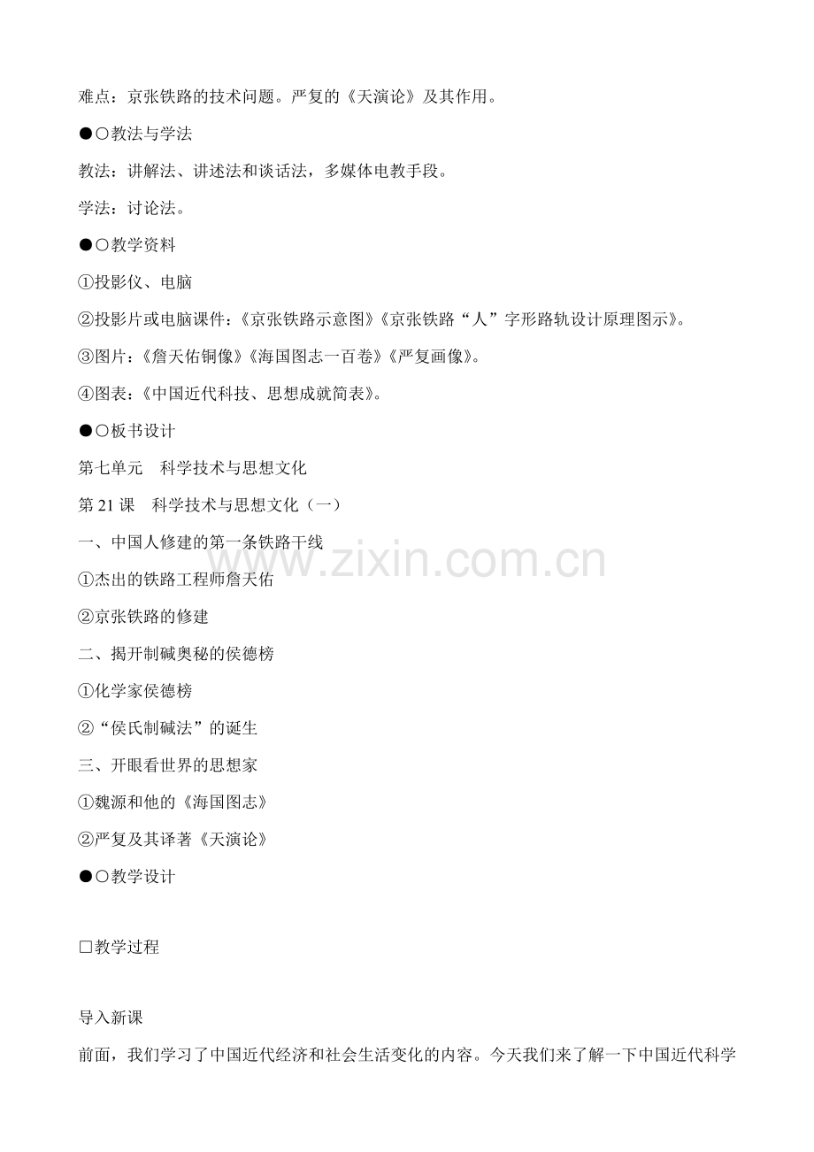 八年级历史人教版科学技术与思想文化(一)(1).doc_第2页