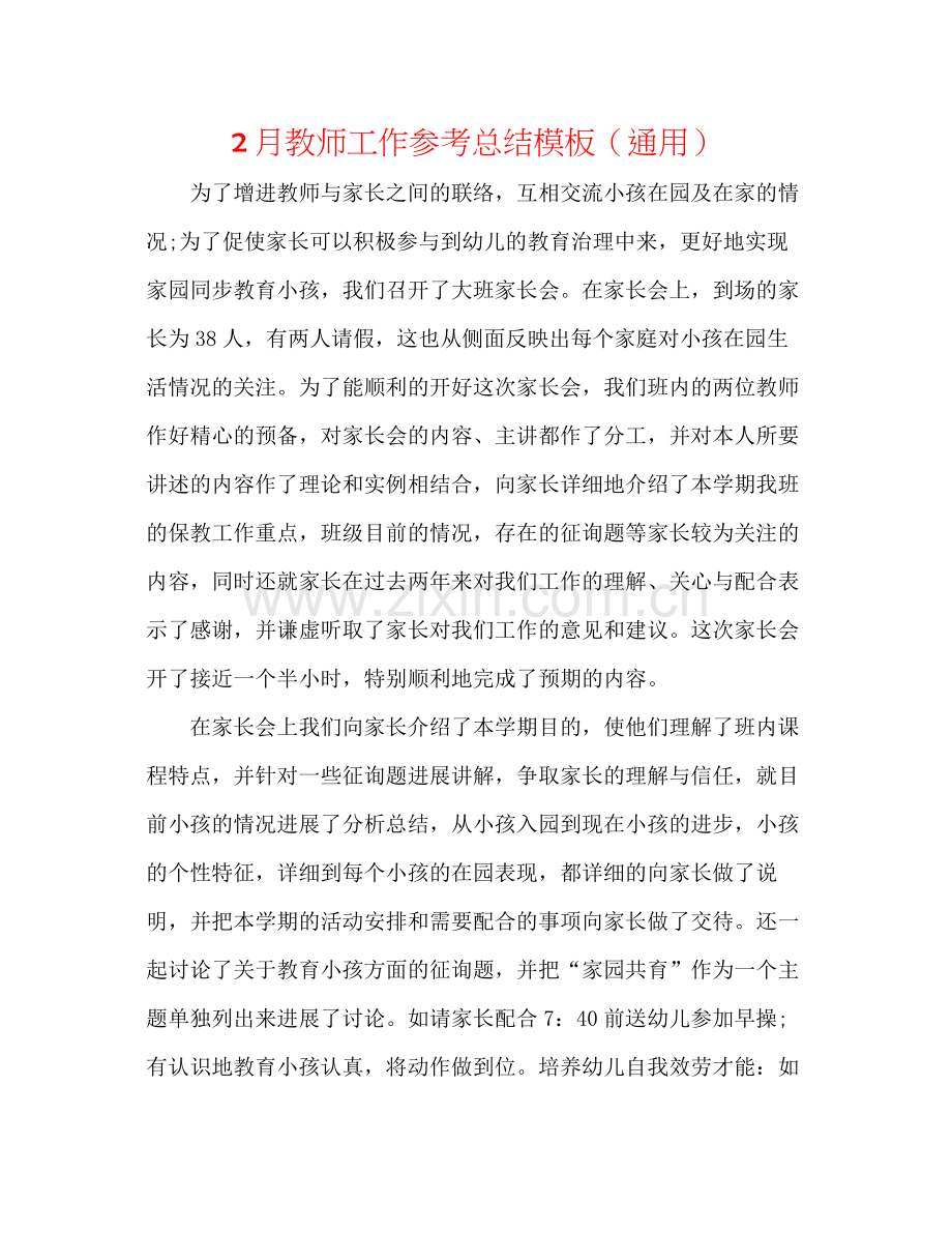 2月教师工作参考总结模板（通用）.docx_第1页