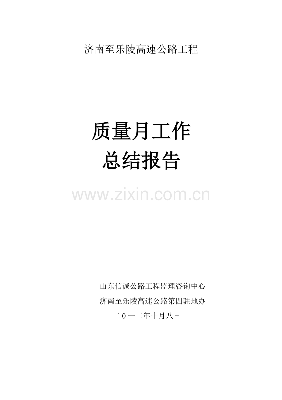 公路工程质量月活动总结.doc_第1页