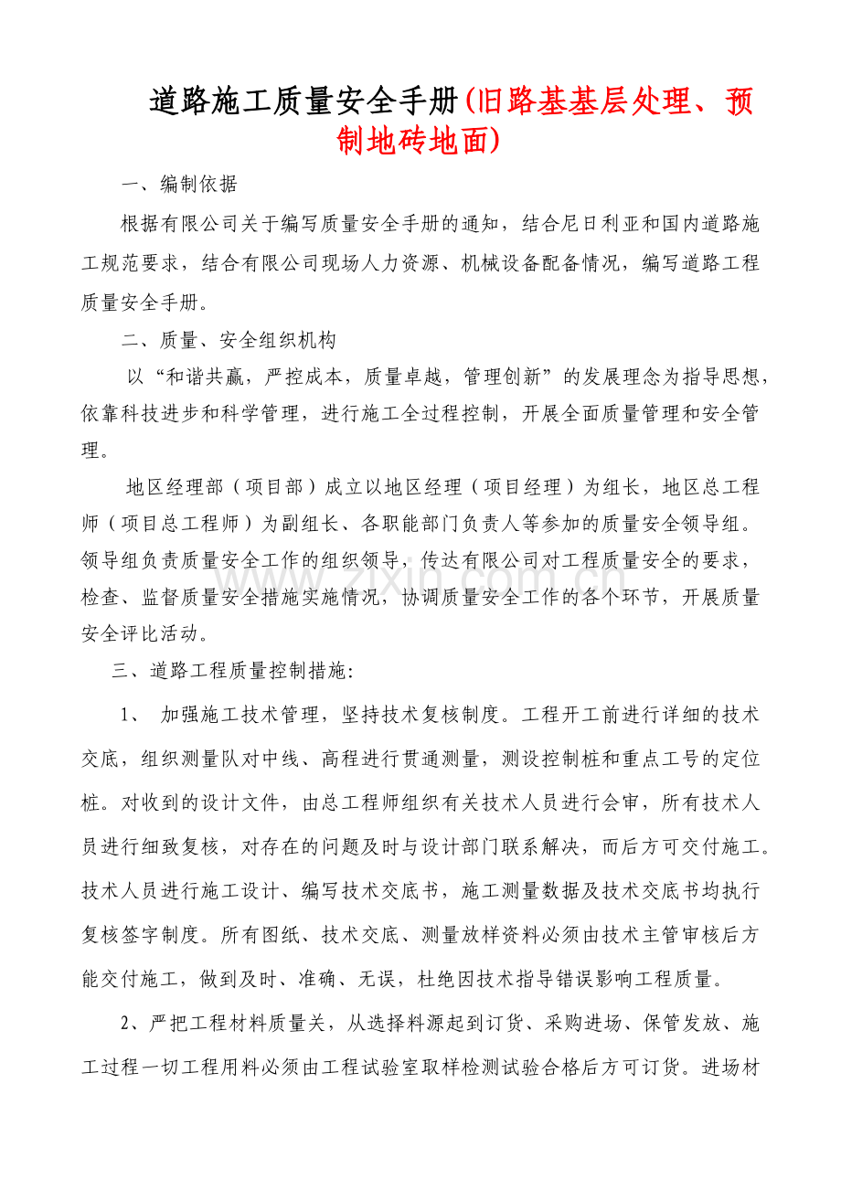 道路施工质量安全手册.docx_第1页