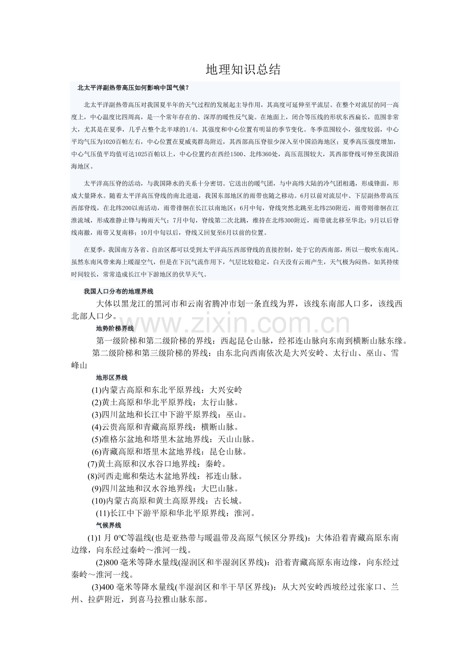 地理知识总结.doc_第1页