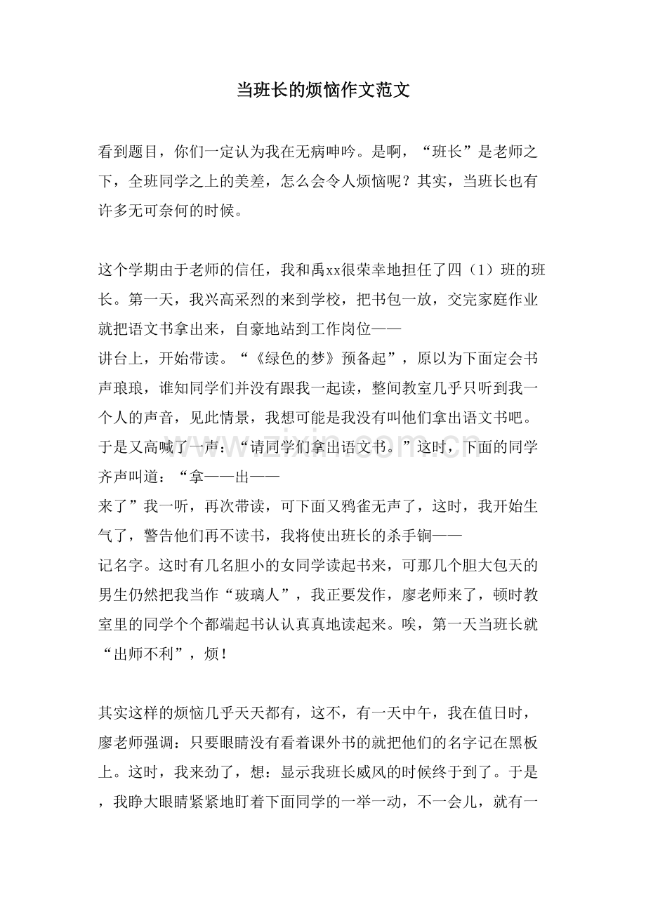 当班长的烦恼作文范文.doc_第1页