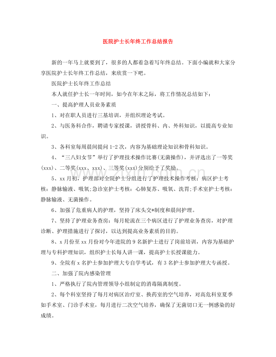 医院护士长年终工作总结报告.docx_第1页