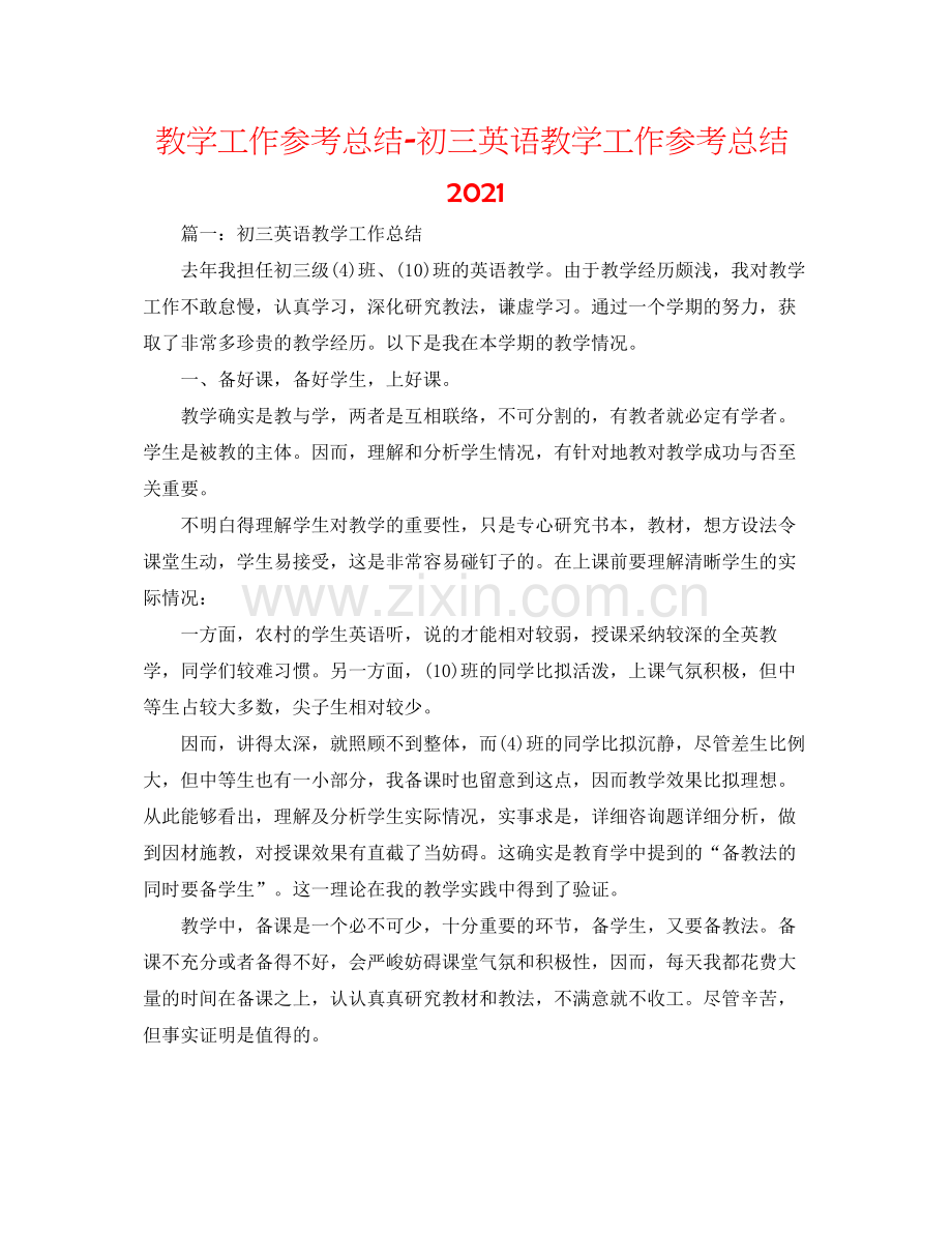 教学工作参考总结初三英语教学工作参考总结2.docx_第1页