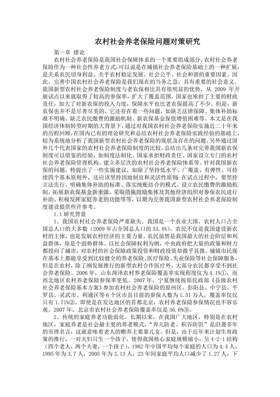 农村社会养老保险问题对策研究 (3).doc_第1页