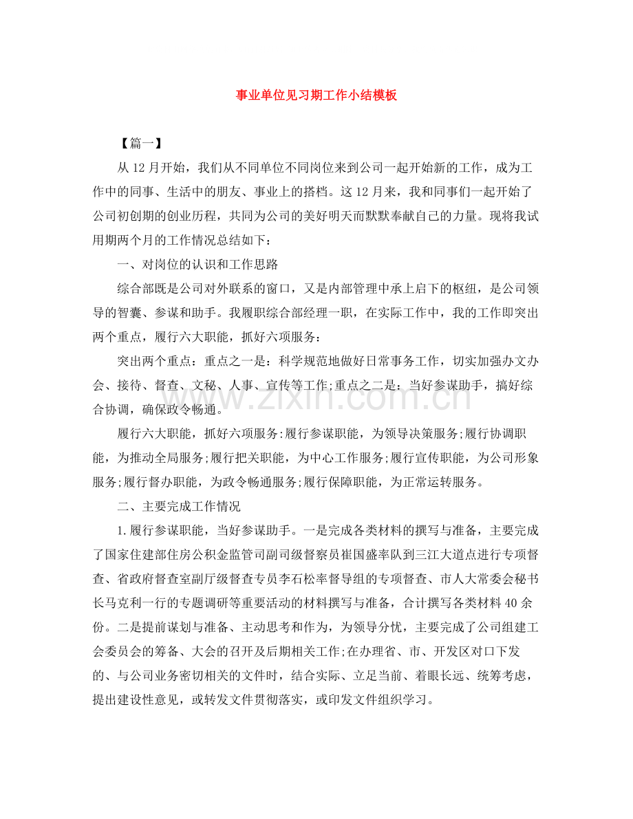 事业单位见习期工作小结模板.docx_第1页