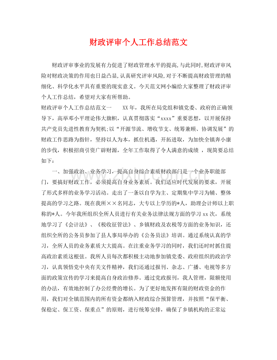 财政评审个人工作总结范文 .docx_第1页