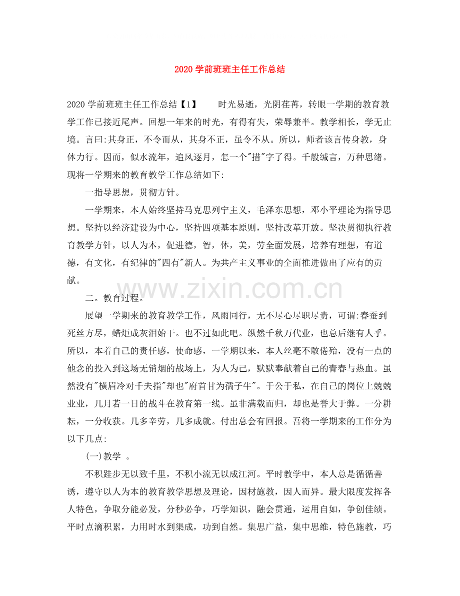 学前班班主任工作总结.docx_第1页